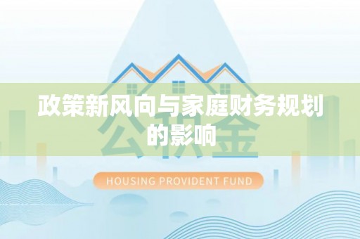 靖边政策新风向与家庭财务规划的影响