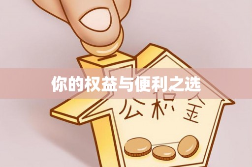 靖边你的权益与便利之选