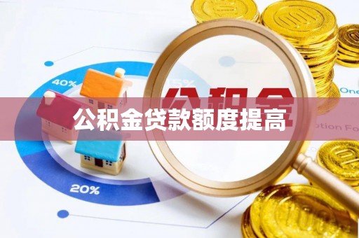 靖边公积金贷款额度提高
