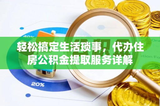 靖边轻松搞定生活琐事，代办住房公积金提取服务详解