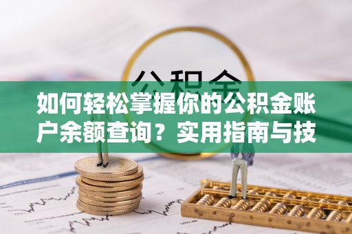 靖边如何轻松掌握你的公积金账户余额查询？实用指南与技巧