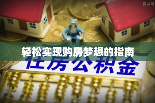 靖边轻松实现购房梦想的指南
