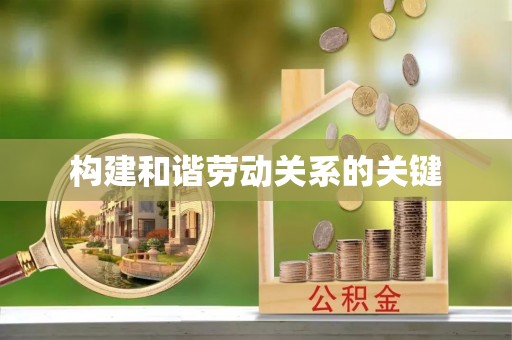 靖边构建和谐劳动关系的关键
