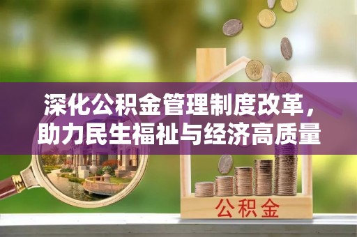 靖边深化公积金管理制度改革，助力民生福祉与经济高质量发展