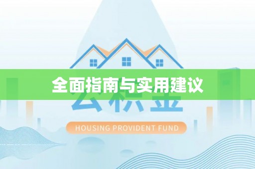 靖边全面指南与实用建议