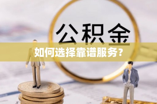 靖边如何选择靠谱服务？
