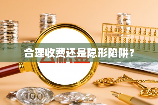 靖边合理收费还是隐形陷阱？