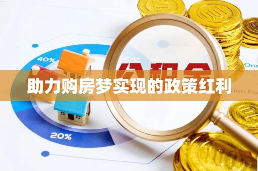 靖边助力购房梦实现的政策红利