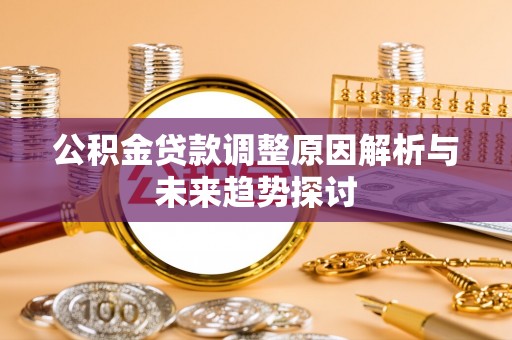 靖边公积金贷款调整原因解析与未来趋势探讨