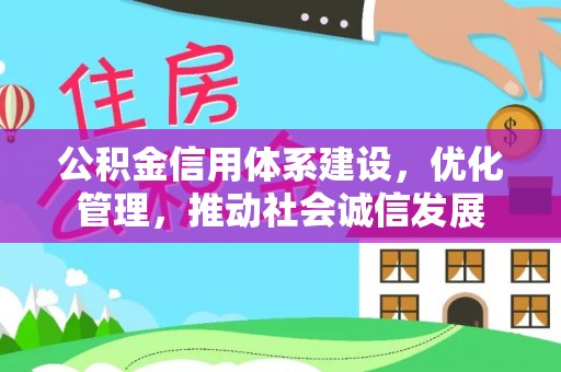 靖边公积金信用体系建设，优化管理，推动社会诚信发展