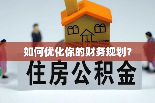 靖边如何优化你的财务规划？