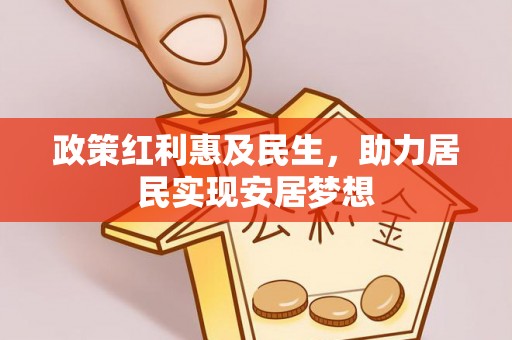 靖边政策红利惠及民生，助力居民实现安居梦想