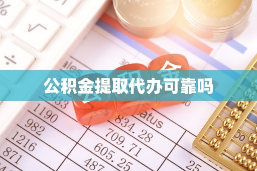 靖边公积金提取代办可靠吗