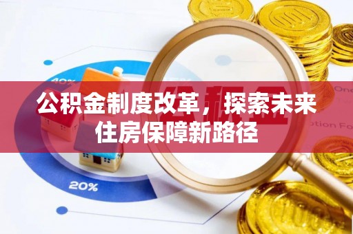 靖边公积金制度改革，探索未来住房保障新路径