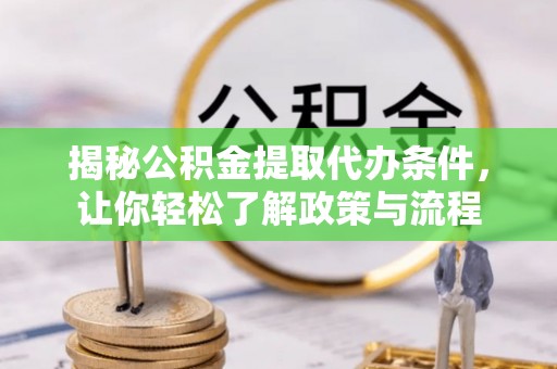 靖边揭秘公积金提取代办条件，让你轻松了解政策与流程