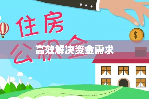 靖边高效解决资金需求