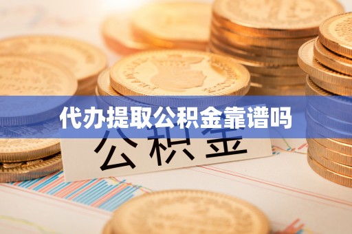 靖边代办提取公积金靠谱吗