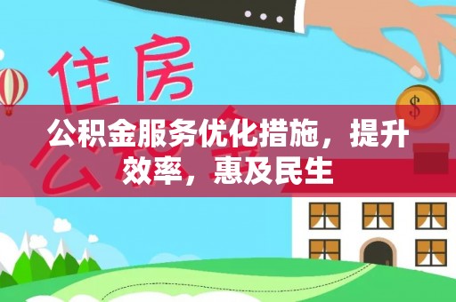 靖边公积金服务优化措施，提升效率，惠及民生
