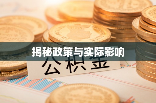 靖边揭秘政策与实际影响