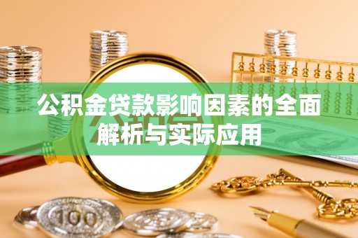 靖边公积金贷款影响因素的全面解析与实际应用