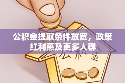靖边公积金提取条件放宽，政策红利惠及更多人群