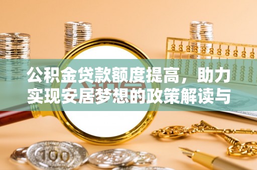 靖边公积金贷款额度提高，助力实现安居梦想的政策解读与未来展望