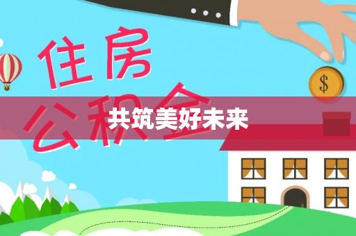 靖边共筑美好未来