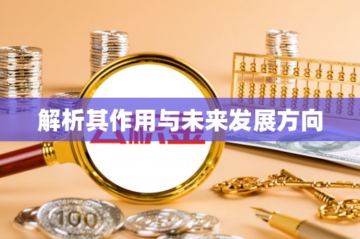 靖边解析其作用与未来发展方向