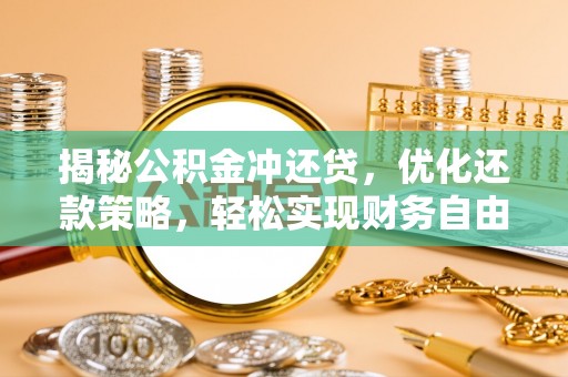 靖边揭秘公积金冲还贷，优化还款策略，轻松实现财务自由