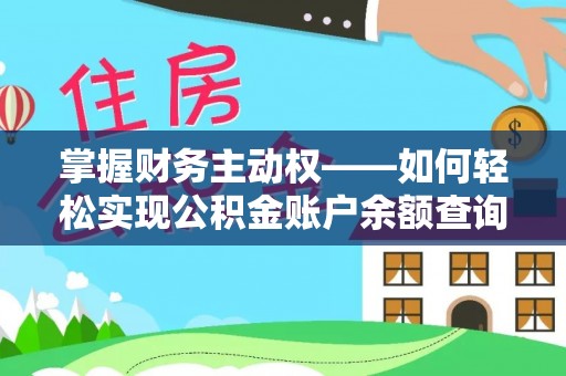 靖边掌握财务主动权——如何轻松实现公积金账户余额查询