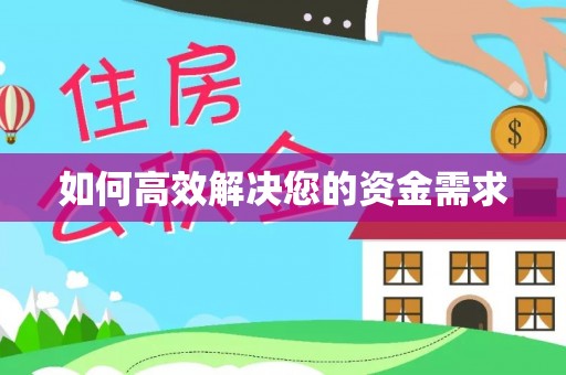 靖边如何高效解决您的资金需求