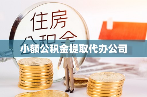靖边小额公积金提取代办公司