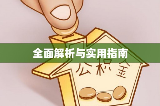 靖边全面解析与实用指南