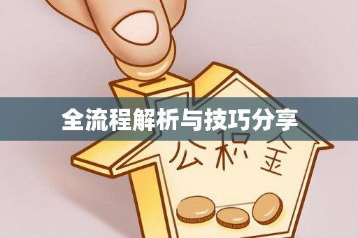 靖边全流程解析与技巧分享